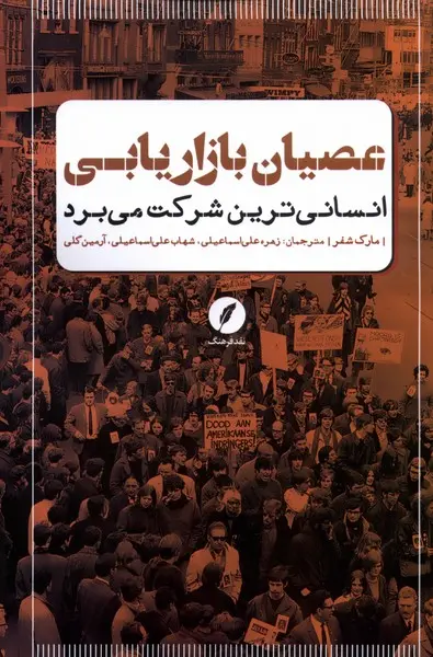 عصیان بازاریابی: انسانی‌ترین شرکت می‌برد